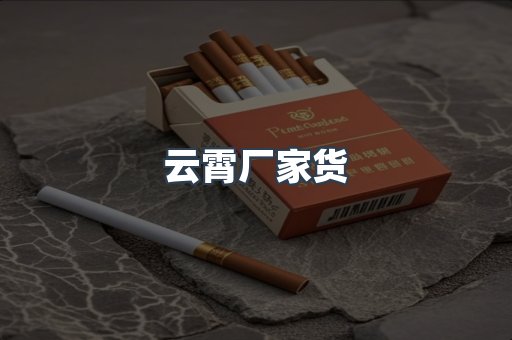 云霄厂家货